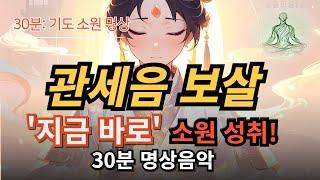 ‍️ 관세음보살 30분 소원 성취 기도 명상음악 