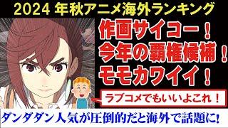 【海外の反応】2024年秋アニメランキングでダンダダンやらんま1/2も人気がすごいと海外で話題に！【アニメリアクション】【ゆっくり解説】