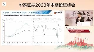 华泰证券2023中期策略会张继强固定收益