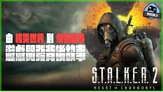 【特別推介】 浩劫殺陣2：切爾諾貝爾之心 (S.T.A.L.K.E.R. 2: Heart of Chornobyl ) 如果由零走出困境？ 由 開發角度 看 戰爭與遊戲 ( cc 中文字幕 )