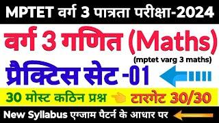 वर्ग 3 पात्रता परीक्षा 2024 | mptet varg 3 math practice set -01 | mptet varg 3 maths classes