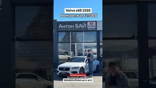 Цена авто из Грузии 03.10.2024 #автоизгрузии #автоизамерики #автоизканады #автоизевропы #volvo #s60