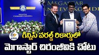 Another Rare Honor for Megastar Chiranjeevi | మెగాస్టార్ చిరంజీవికి సినీ ప్రస్థానంలో అరుదైన గౌరవం