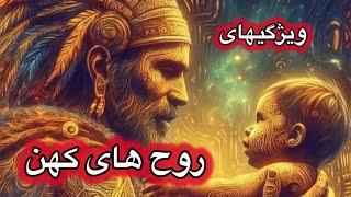 آیا شما روحی کهن هستید ؟