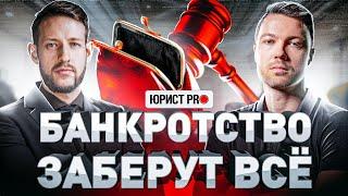 ️ БАНКРОТСТВО ГРАЖДАН: ЧТО С ТОБОЙ БУДЕТ В БАНКРОТСТВЕ | Юрист PRO | Часть 1