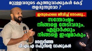 സന്തോഷം നിങ്ങളെ തേടിവരും, എല്ലാർക്കും നിങ്ങളെ ഇഷ്ടമാകും | PMA Gafoor #islamicmotivation