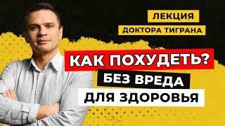 Как похудеть без вреда для здоровья? Лекция Доктора Тиграна