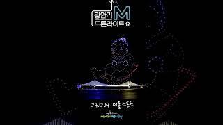 광안리 M 드론라이트쇼 12월 14일 겨울스포츠