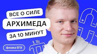 Все о силе Архимеда за 10 минут | Физика с Никитой Архиповым