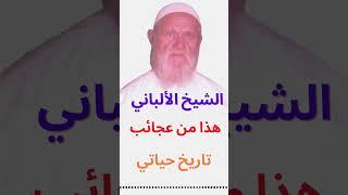 الشيخ الألباني هذا من عجائب تاريخ حياتي
