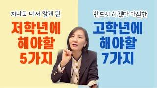 초등저학년 vs 초등고학년, 시기에 맞춰 했으면 하는 포인트! 저학년에 안하고 살짝 후회했다면 고학년에라도 꼭 실천!