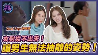 健身前VS健身後！緊到男友撐不久！？Ft-Yaya｜可樂相談｜許藍方的兩性相談