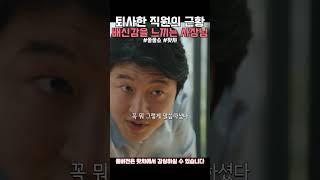 거래처를 빼가는 퇴사자 소식을 들은 사장님 #좋좋소 #왓챠