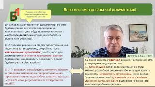 №43. Про внесення змін до проектної документації під час авторського нагляду.