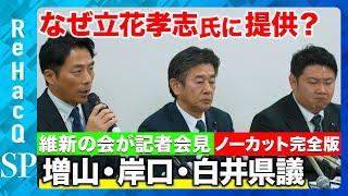 【なぜ立花孝志に情報提供？】緊急生配信…岸口・白井・増山県議【維新の会】