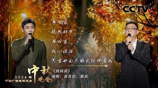 姜育恒和秦昊携手带来《再回首 Looking Back Again》以经典金曲致敬时代记忆 |「2024央视秋晚」