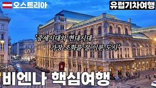 비엔나 구시가지 여행합니다 | 호프부르크 왕궁 | 카페 자허 | 미술사 박물관 | 알베르티나 | 야경 포인트 - 비엔나, 오스트리아 | 유럽기차여행[41]