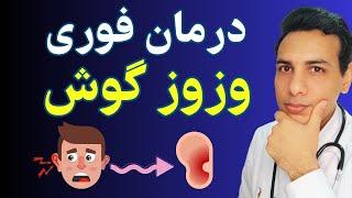 رفع فوری وزوز گوش و سوت کشیدن گوش | Treatment of tinnitus