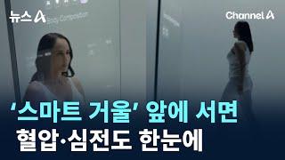 ‘스마트 거울’ 앞에 서면…혈압·심전도 한눈에 / 채널A / 뉴스A