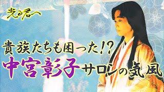 地味で面白みがない？中宮彰子サロンの気風 #光る君へ