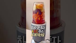 5분만 투자해서 건강챙기는 ABC주스 이대로 따라해보세요 #abc주스만드는법#abc주스효능#혈당관리#다이어트#해독주스#건강주스#식단#미국일상#미국생활#미국집밥#미국브이로그#레시피