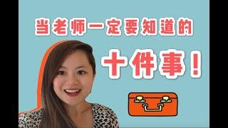 当老师一定要知道的十件事10 THINGS YOU SHOULD DO BEFORE BECOMING A TEACHER