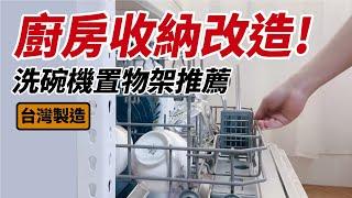 廚房收納空間改造！最通用的洗碗機置物架推薦