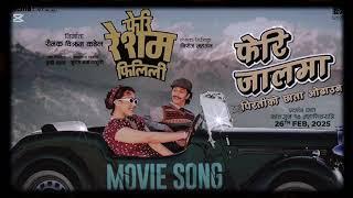 Feri Jaalma - New Nepali Movie Audio Song FeriResham filili - Vinay Shrestha, Supuspa...