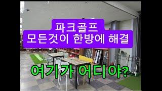 파크골프판매점추천 파크골프용품이 모두 있는곳이 어디지?