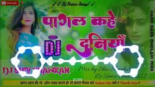 new Bhojpuri song 2022 Pagal kahe duniya bhul Gilli raniyan dj song dj shivshankar hi tech