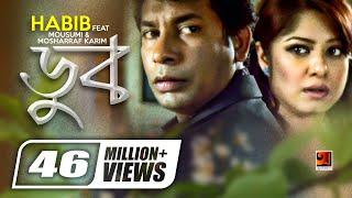 Doob || ডুব || Habib Wahid || Mousumi || Mosharraf Karim || Projapoti || Bangla Movie Song