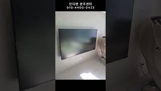 옥정 E편한세상 무타공벽걸이TV설치