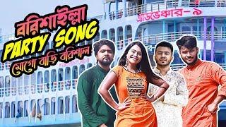 বরিশাইল্লা ‌পার্টি সং- মোগো বাড়ি বরিশাল | MOGO BARI BARISHAL SONG | Marjia Mimi