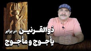 افسانه‌ی قوم یأجوج و مأجوج و حقیقت درباره‌ی ذوالقرنین