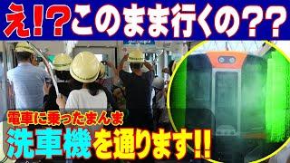 電車に乗ったまま丸洗い 【阪神尼崎車庫 楽しい洗車体験】