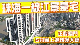 珠海一線江景豪宅 正對澳門 5分鐘上港珠澳大橋 | 珠海豪宅 | 珠海買樓 | 雙瑞藏瓏灣（2024）