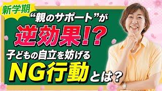 【 不登校が心配な親にありがち 】 新学期 だからこそ焦りはNG! 親 がついやってる〇〇は遠回りに…？！［ 子育て 引きこもり 不登校 ］