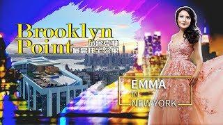 【安家纽约x Emma】2019新年特辑：布鲁克林最高住宅公寓 Brooklyn Point