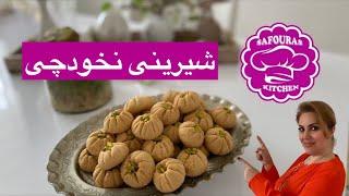 شیرینی نخودچی شیرینی نوروزی عیدKichererbsen Plätzchen