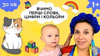  Вчимо перші слова, цифри і кольори - урок-забавка для дітей