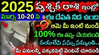 2025 వృశ్చిక రాశి ఇంట్లో మార్చి 10-20 న ఈ దేవత నడుస్తుంది.. ఆమె మీ ఇంట్లో ఈ చోట ఉండి||Vruchika rasi