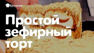 Простой зефирный торт. Легче и вкуснее ничего не бывает!