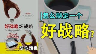 《好战略，坏战略》| 什么是坏战略？|坏战略为什么普遍存在？|什么是好战略？|怎么制定一个好战略？|理查德·鲁梅尔特作品|Good Strategy Bad Strategy