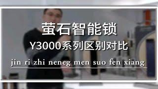 萤石智能门锁Y3000系列区别对比