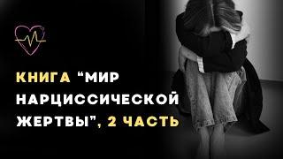 Аудиокнига "Мир нарциссической жертвы", 2 часть