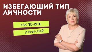 Избегающий тип личности... Как понять и принять?