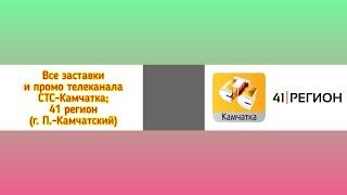 Все заставки и промо телеканала СТС-Камчатка; 41 регион (г. Петропавловск-Камчатский)