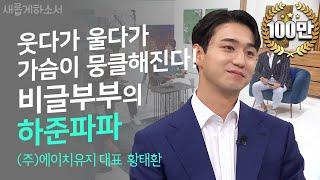 [최.초.공.개] 귀로만 듣다가 이제 눈으로 봅니다. 비글부부 하준파파ㅣ새롭게하소서ㅣ(주)에이치유지 대표 황태환