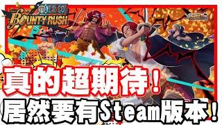 《哲平》手機遊戲 One Piece Bounty Rush  - 這樣的維修更新!! 哲平願意等啦!! | 沒想到要出電腦版了耶!! 噢耶!!!