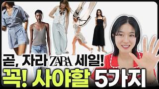 자라 세일 전에 '꼭' 미리 담아야할 5가지‼️